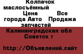 Колпачок маслосъёмный DT466 1889589C1 › Цена ­ 600 - Все города Авто » Продажа запчастей   . Калининградская обл.,Советск г.